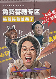 免费喜剧片