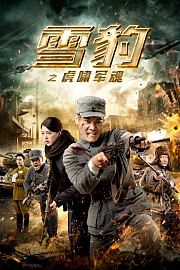 雪豹之虎啸军魂