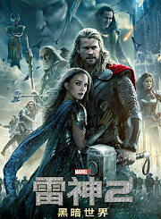 雷神2：黑暗世界