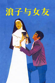 浪子与女友