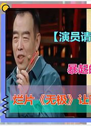 演员请就位2,暴起的陈凯歌，是体面人吗！烂片无极让陈凯歌一秒破功