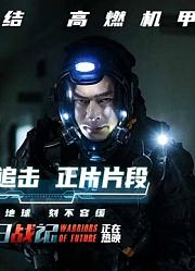 《明日战记》夺命追击正片片段古天乐燃战末世硬核开打