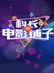科长の电影铺子
