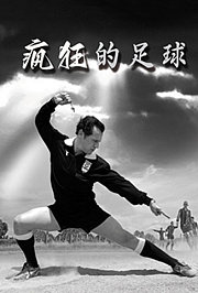 疯狂的足球