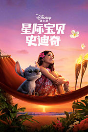 星际宝贝史迪奇