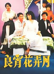 良宵花弄月