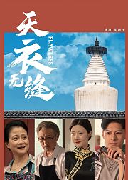 天衣无缝