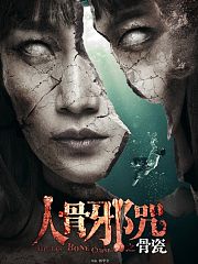 骨瓷