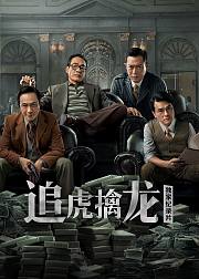 追虎擒龙独家纪录片