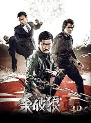 杀破狼2-粤语