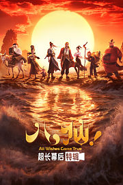 《八仙！》超长幕后特辑