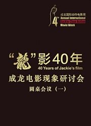 成龙电影现象研讨会圆桌会议
