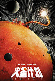火星计划
