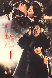 正月十五之一生一世