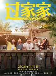 成龙主演喜剧过家家定档
