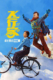 《飞行家》超长幕后特辑