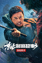 《东北警察故事3》深度推荐