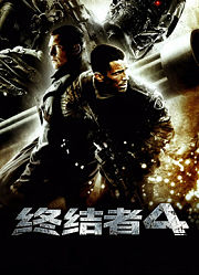 终结者4（普通话）