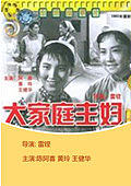 大家庭主妇