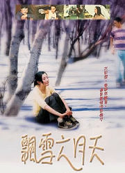 飘雪六月天