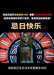 ＃忌日快乐美女校花陷入，SW循环，各种花样作S后，依旧安然无恙的复活...