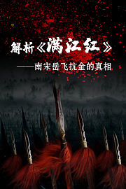 解析《满江红》：南宋岳飞抗金的真相