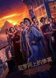 尼罗河上的惨案（普通话）