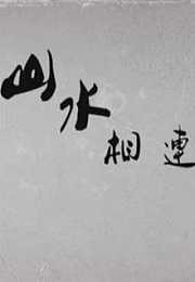 山水相连
