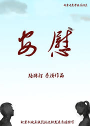 安慰