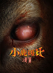 小鹿斑比：清算（普通话）