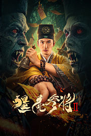 僵尸参将2