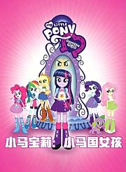 小马宝莉：小马国女孩-普通话