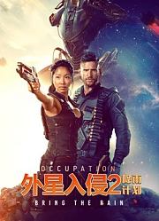 外星入侵2：降雨计划