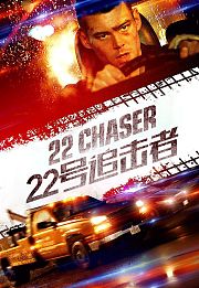 22号追击者