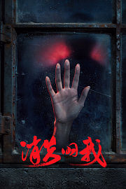消失的我