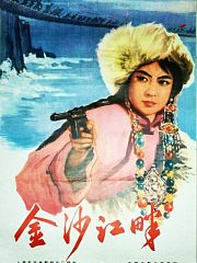 金沙江畔