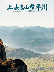 上去高山望平川