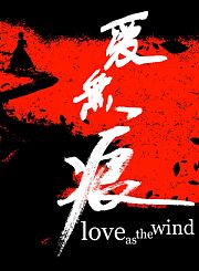 爱无痕