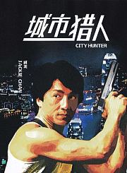 城市猎人