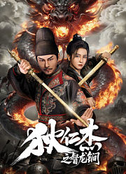 狄仁杰之督龙锏