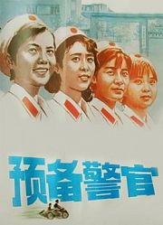 预备警官