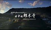云中的郎木寺