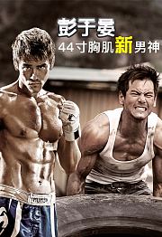 彭于晏44寸胸肌新男神