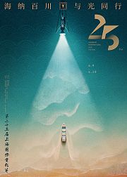 第25届上海国际电影节