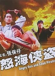 怒海侠盗（1994）