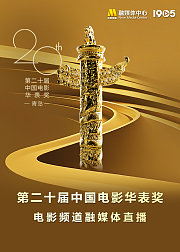 第二十届中国电影华表奖