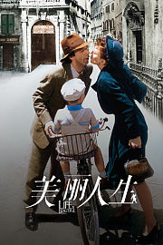 美丽人生