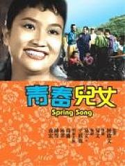 青春儿女