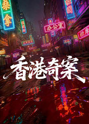 香港奇案（上集）（粤语）