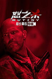 《怒之杀》超长幕后特辑